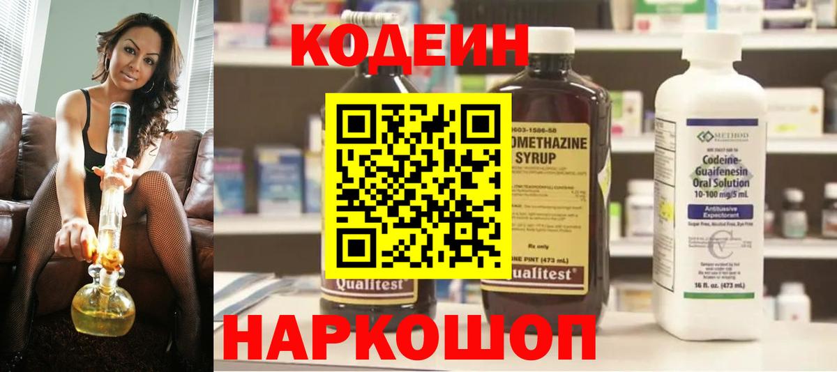 Белореченск  Кодеиновый сироп Lean Purple Drank  Codein Purple Drank  Вход с VPN 